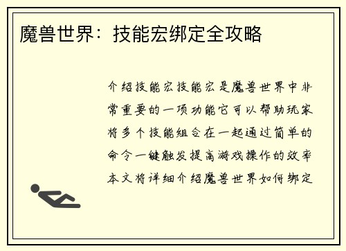 魔兽世界：技能宏绑定全攻略