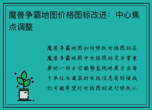 魔兽争霸地图价格图标改进：中心焦点调整