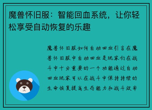 魔兽怀旧服：智能回血系统，让你轻松享受自动恢复的乐趣