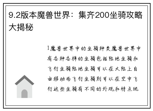 9.2版本魔兽世界：集齐200坐骑攻略大揭秘