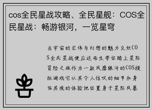 cos全民星战攻略、全民星舰：COS全民星战：畅游银河，一览星穹