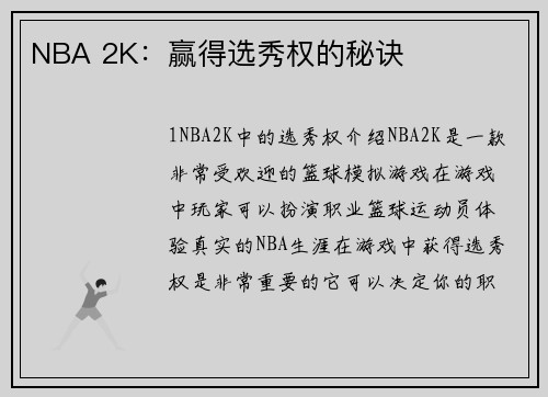 NBA 2K：赢得选秀权的秘诀