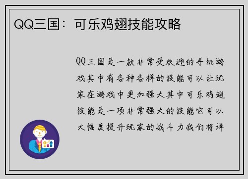 QQ三国：可乐鸡翅技能攻略