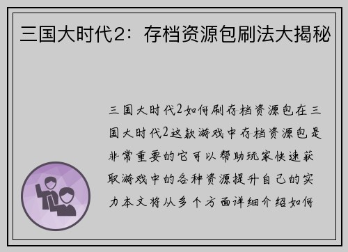 三国大时代2：存档资源包刷法大揭秘