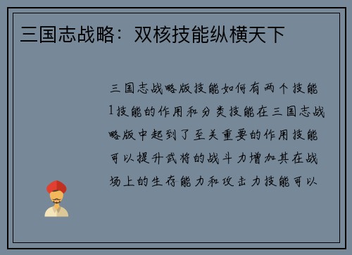 三国志战略：双核技能纵横天下