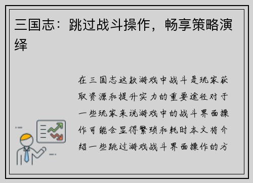 三国志：跳过战斗操作，畅享策略演绎