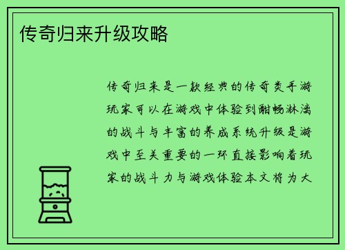 传奇归来升级攻略