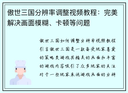 傲世三国分辨率调整视频教程：完美解决画面模糊、卡顿等问题