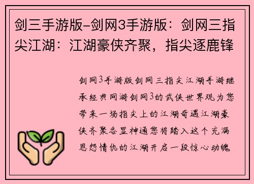 剑三手游版-剑网3手游版：剑网三指尖江湖：江湖豪侠齐聚，指尖逐鹿锋芒