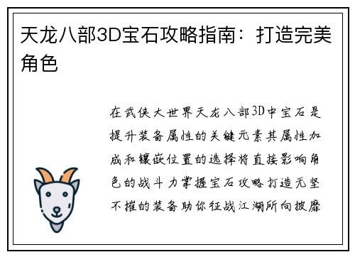 天龙八部3D宝石攻略指南：打造完美角色