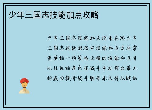 少年三国志技能加点攻略