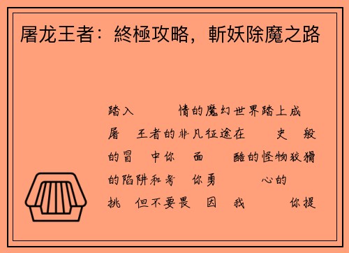 屠龙王者：終極攻略，斬妖除魔之路