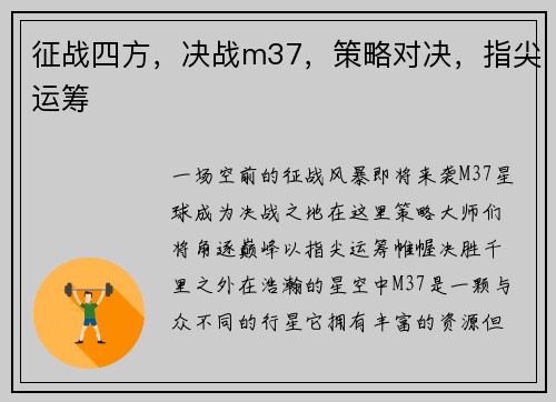 征战四方，决战m37，策略对决，指尖运筹