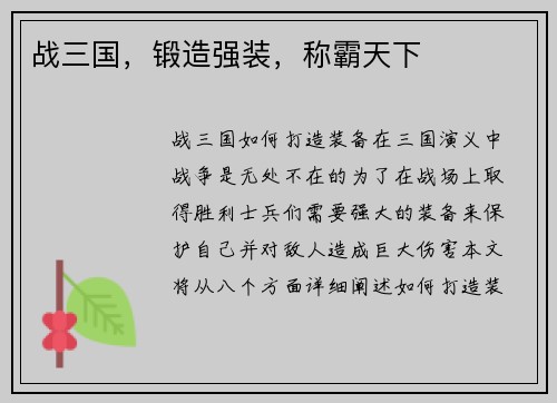 战三国，锻造强装，称霸天下