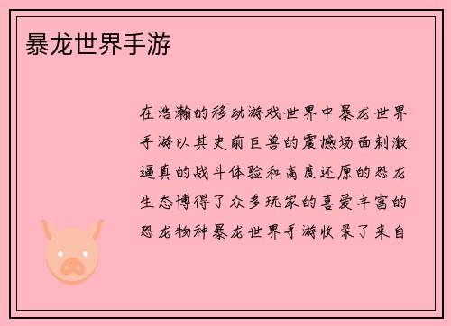 暴龙世界手游